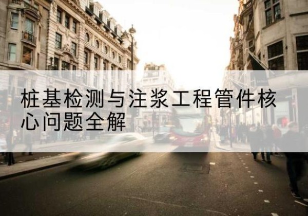 东安声测管常用规格有哪些？-桩基检测与注浆工程管件核心问题全解